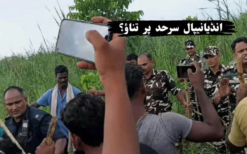 بھارت نیپال سرحد پر کشیدگی، نیپالیوں نے بھارتی اہلکاروں پر کی سنگ باری 